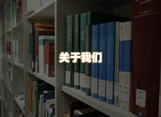 关于河衡书阁